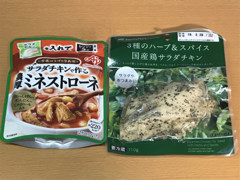 【サラダチキンで作る濃厚ミネストローネ】とサラダチキンハーブのパッケージ写真