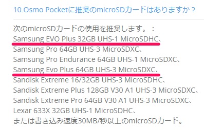 推奨のmicroSDカードを記載した画像