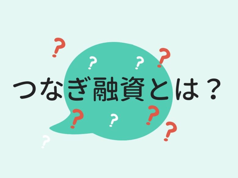 つなぎ融資とは
