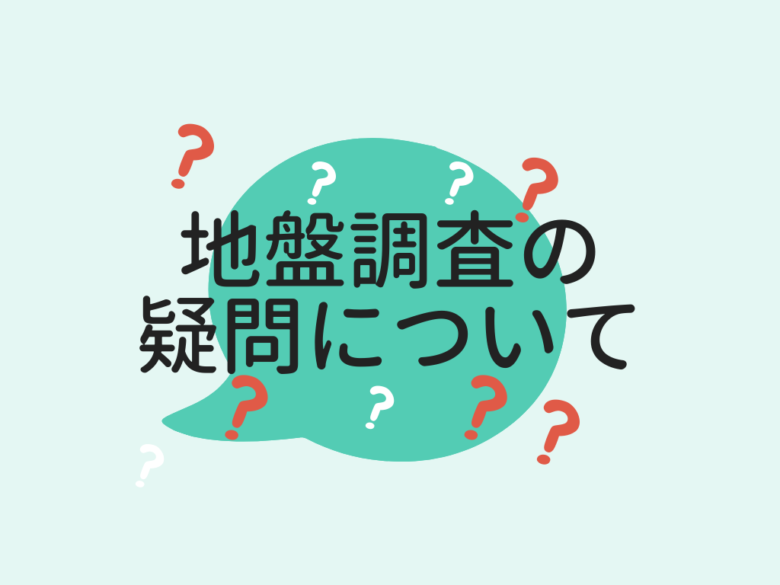 地盤調査の疑問について