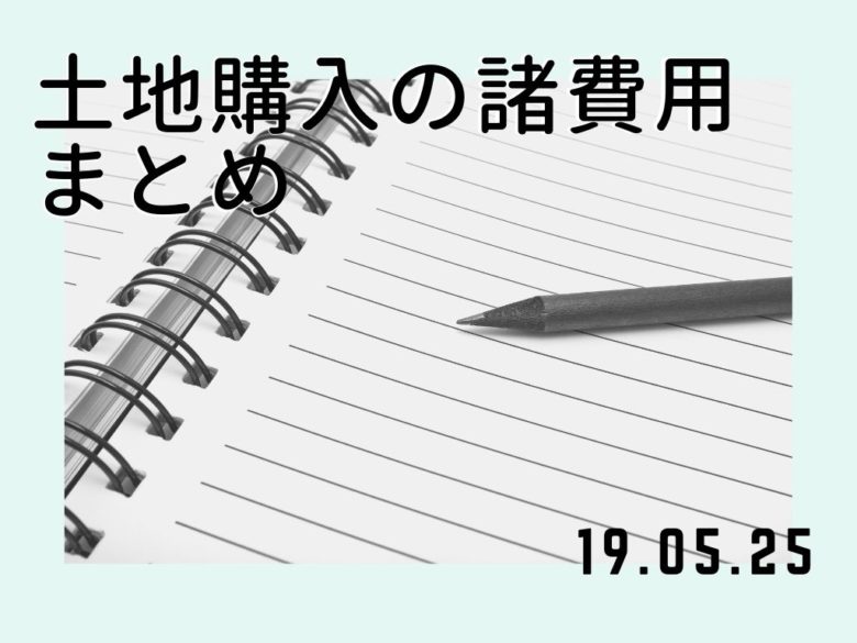 土地購入の諸費用まとめ