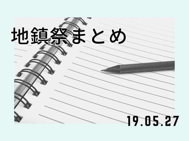 地鎮祭まとめ
