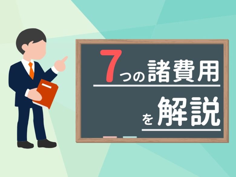 7つの諸費用を解説