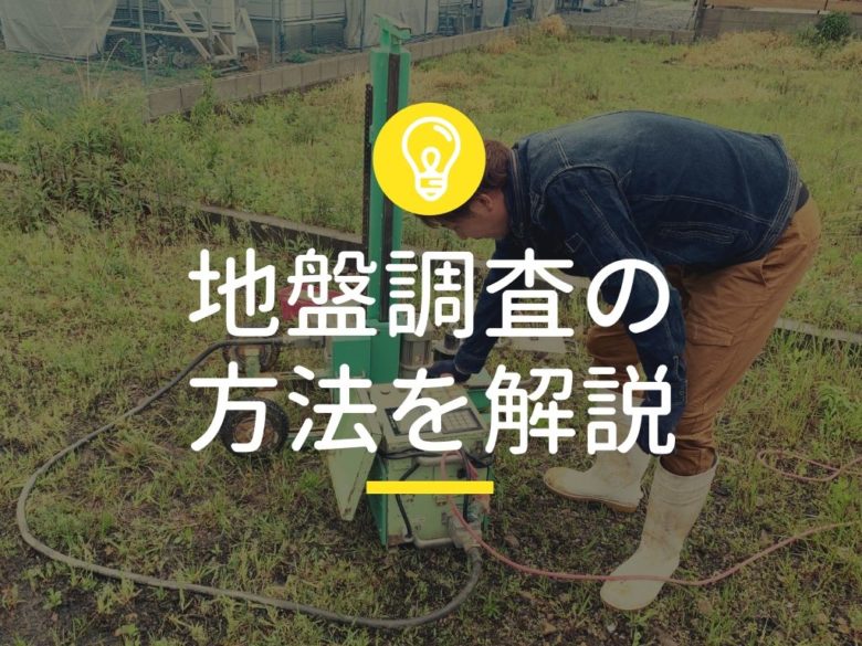 地盤調査の方法を解説