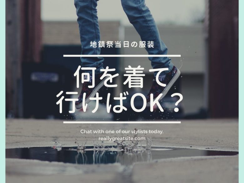 地鎮祭の服装は何を着ていけばいいの?