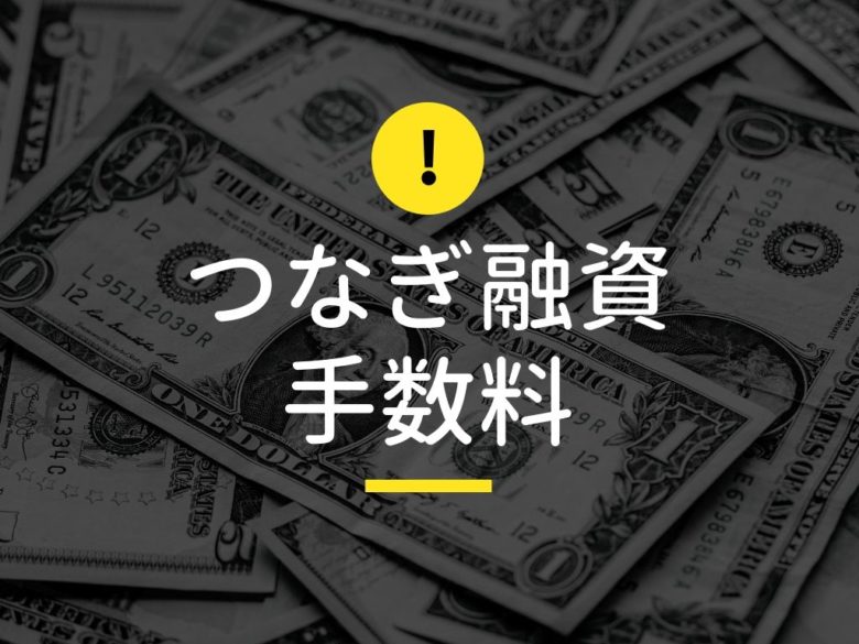 つなぎ融資手数料の解説