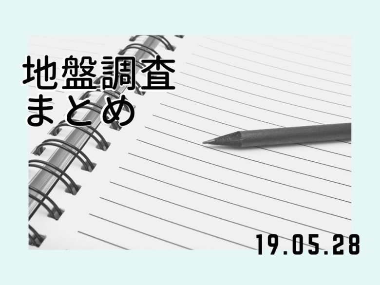 地盤調査まとめ