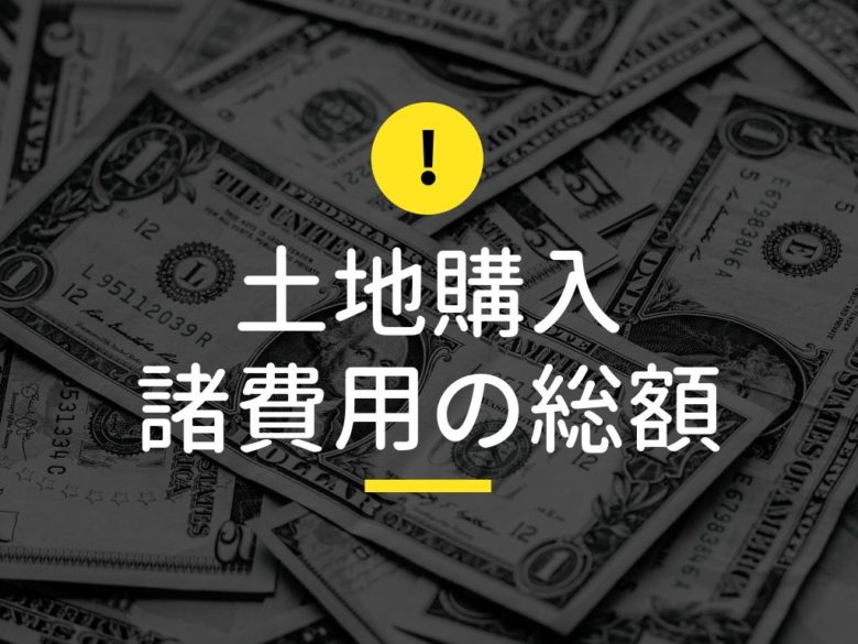 諸費用の総額