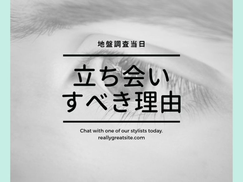 地盤調査”当日”に立会いすべき理由