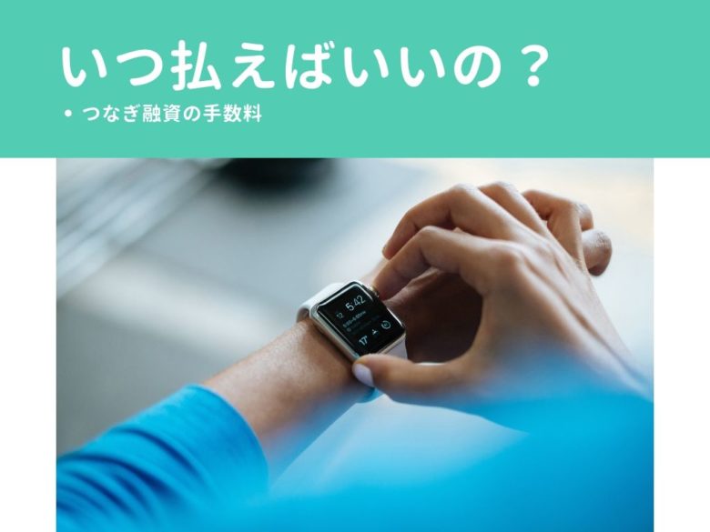 つなぎ融資手数料はいつ払う?