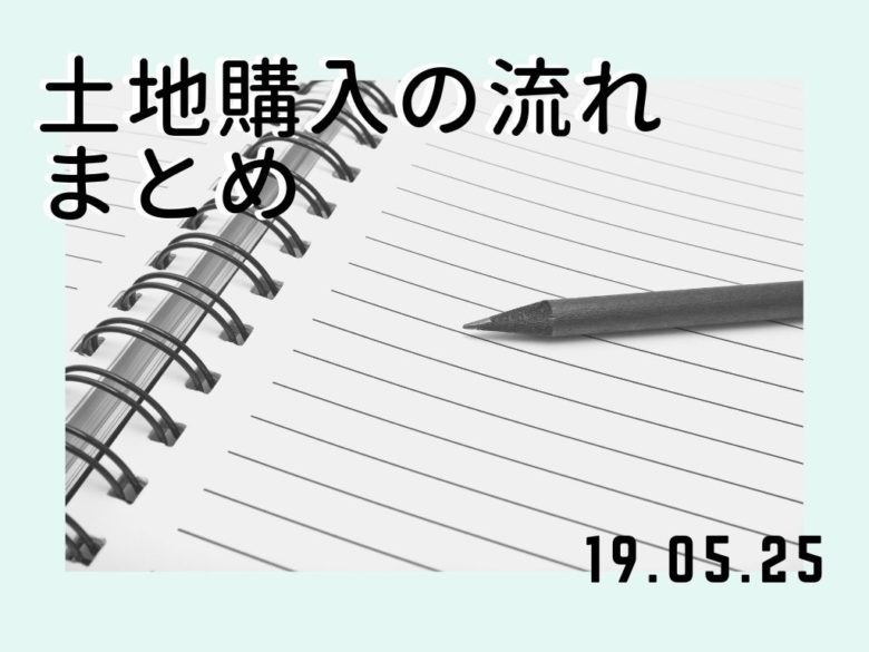 土地購入の流れまとめ