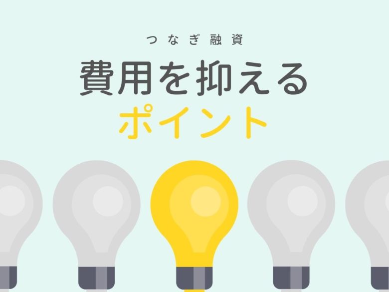 費用を抑えるポイント