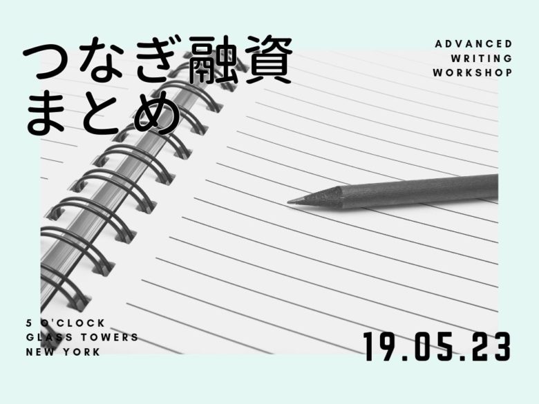 つなぎ融資まとめ