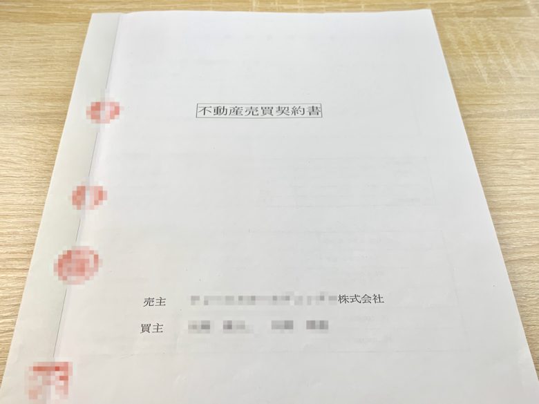 不動産売買契約書