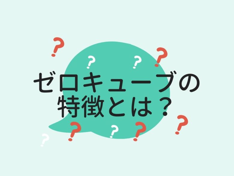 ゼロキューブの特徴とは?