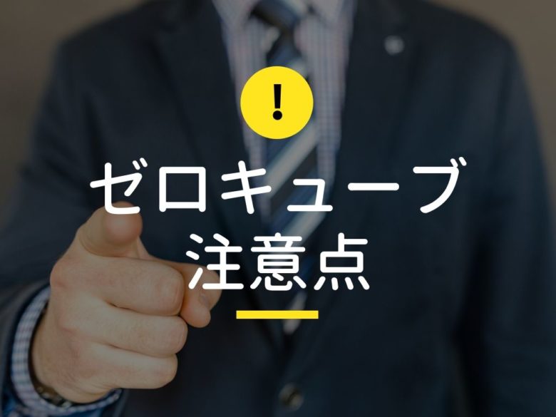 買う前に確認!ゼロキューブ3つの注意点