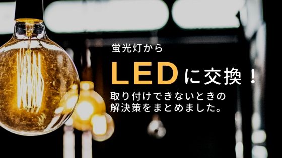 蛍光灯をledペンダントライトに交換 取り付けできないときの解決策とは レビュラボ