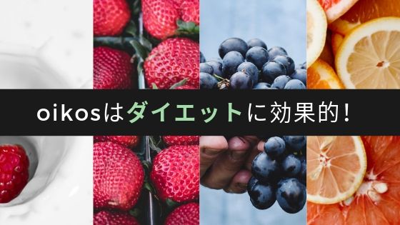 オイコスはダイエットに効果的 6種を食べ比べて分かったおすすめのフレーバーとは レビュラボ