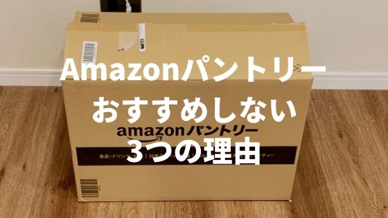 と amazon は パントリー