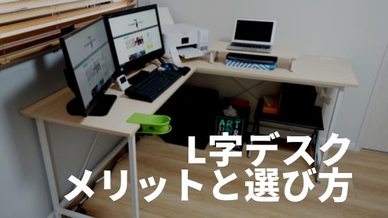 L字デスクのメリットと失敗しない選び方 使って2年 合計3つ買った筆者が解説します レビュラボ