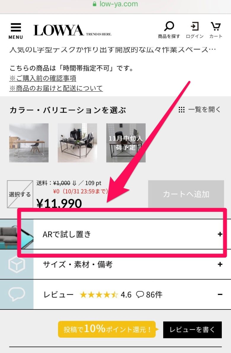 LOWYAの商品ページでARで試し置きをタップする