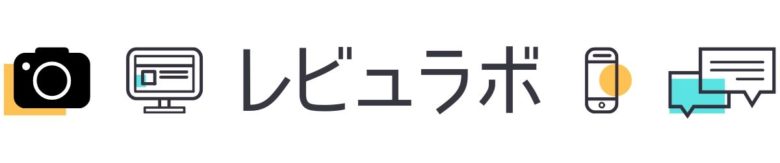 レビュラボ