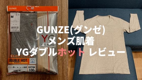 Gunze グンゼ メンズ肌着 Ygダブルホットは暖かさと着心地を両立したおすすめインナー レビュラボ