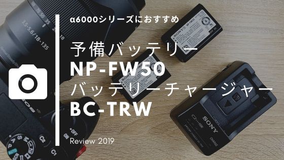 α6000シリーズにおすすめ！予備バッテリー【NP-FW50】と充電器【BC-TRW 