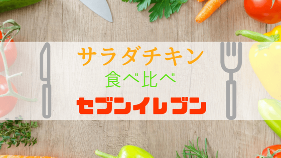 チキン セブンイレブン サラダ 「サラダチキン」10種類を食べ比べ！ おいしいのは？